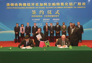 酒鋼收購俄鋁牙買加氧化鋁廠股權(quán)簽約儀式在京舉行